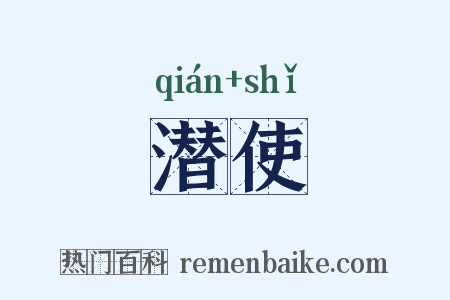 潜使是什么意思的图片